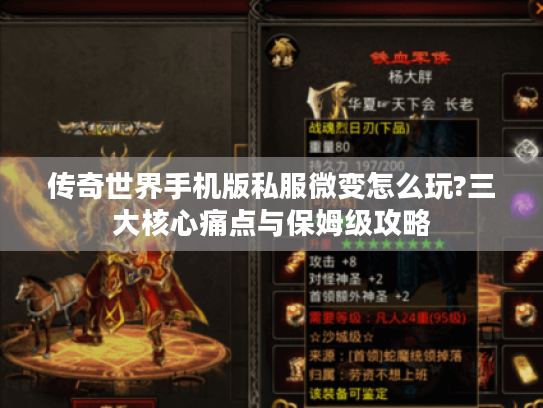 传奇世界手机版私服微变怎么玩?三大核心痛点与保姆级攻略