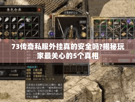 73传奇私服外挂真的安全吗?揭秘玩家最关心的5个真相