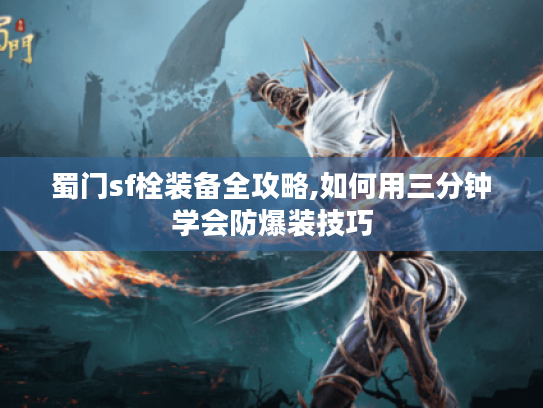 蜀门sf栓装备全攻略,如何用三分钟学会防爆装技巧
