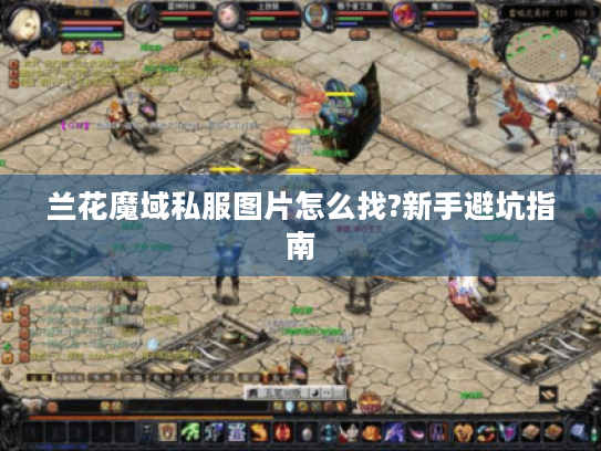 兰花魔域私服图片怎么找?新手避坑指南