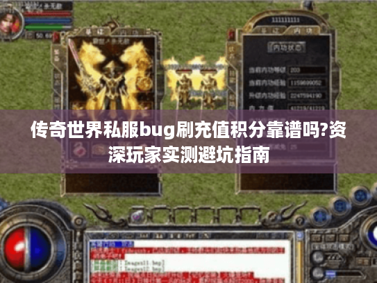 传奇世界私服bug刷充值积分靠谱吗?资深玩家实测避坑指南