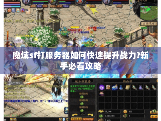 魔域sf打服务器如何快速提升战力?新手必看攻略