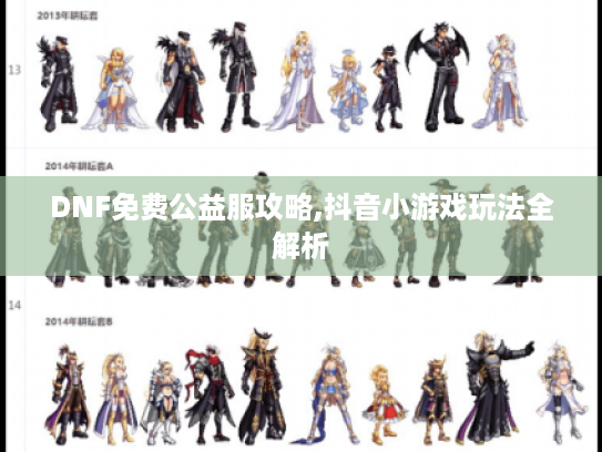 DNF免费公益服攻略,抖音小游戏玩法全解析