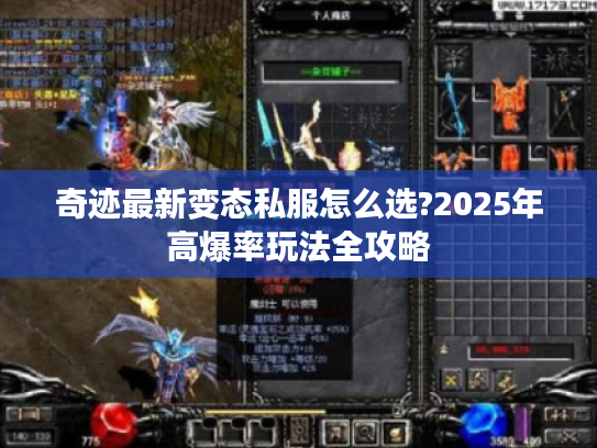 奇迹最新变态私服怎么选?2025年高爆率玩法全攻略
