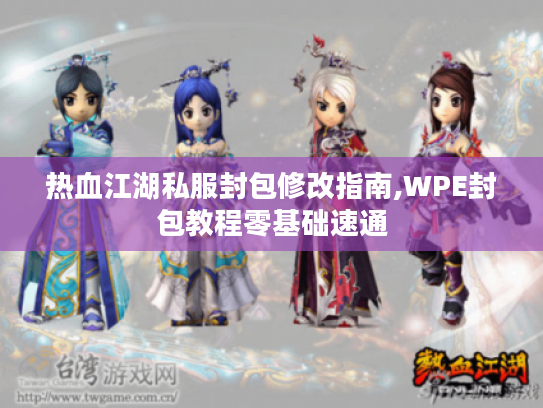 热血江湖私服封包修改指南,WPE封包教程零基础速通