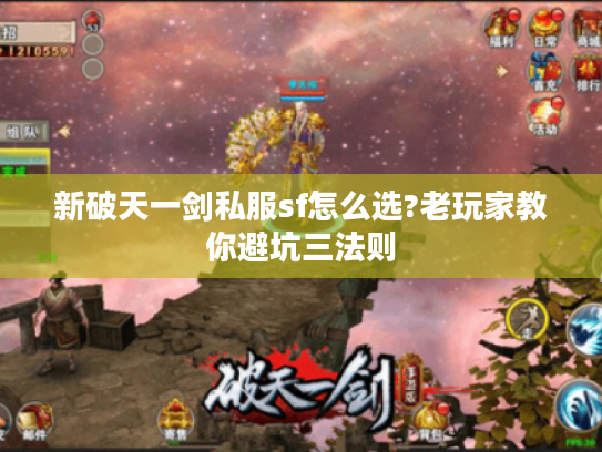 新破天一剑私服sf怎么选?老玩家教你避坑三法则