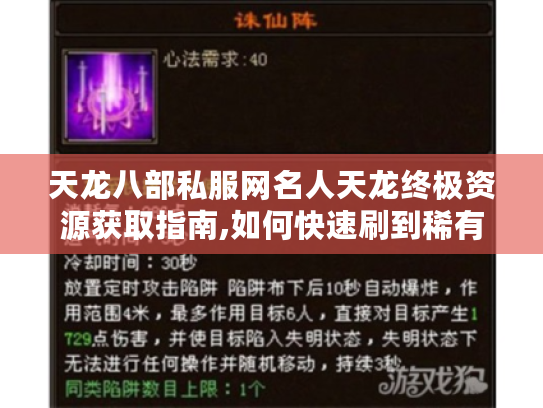 天龙八部私服网名人天龙终极资源获取指南,如何快速刷到稀有装备?