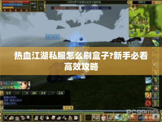 热血江湖私服怎么刷盒子?新手必看高效攻略