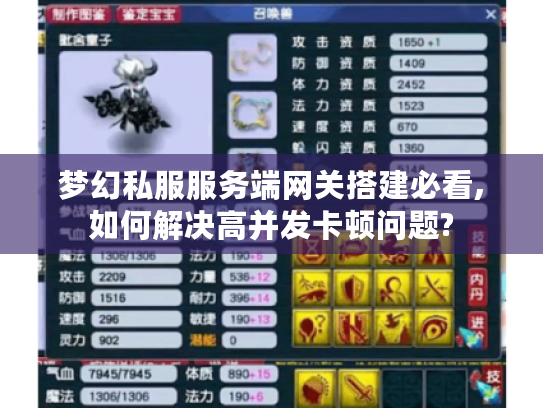 梦幻私服服务端网关搭建必看,如何解决高并发卡顿问题?