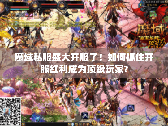魔域私服盛大开服了！如何抓住开服红利成为顶级玩家?