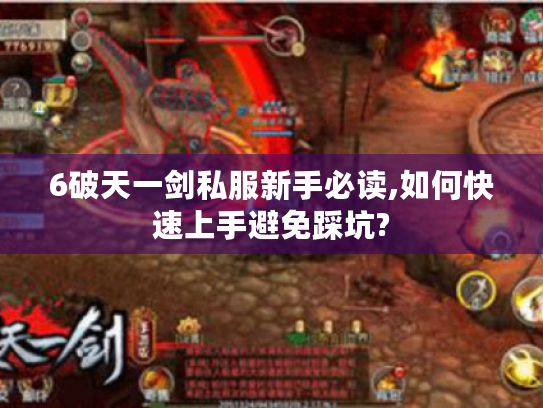 6破天一剑私服新手必读,如何快速上手避免踩坑?