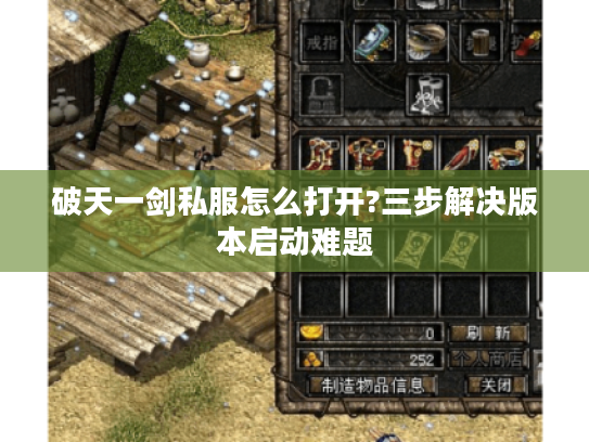 破天一剑私服怎么打开?三步解决版本启动难题 破天一剑私服怎么打开?三步解决版本启动难题