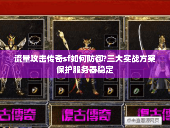 流量攻击传奇sf如何防御?三大实战方案保护服务器稳定