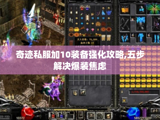 奇迹私服加10装备强化攻略,五步解决爆装焦虑