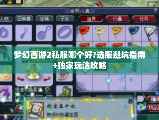 梦幻西游2私服哪个好?选服避坑指南+独家玩法攻略