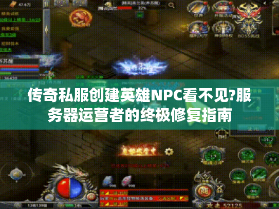 传奇私服创建英雄NPC看不见?服务器运营者的终极修复指南