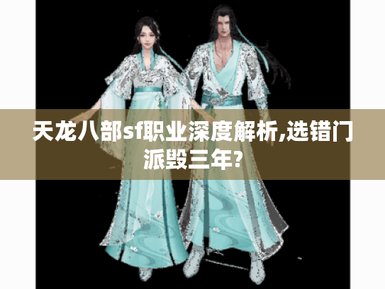 天龙八部sf职业深度解析,选错门派毁三年?