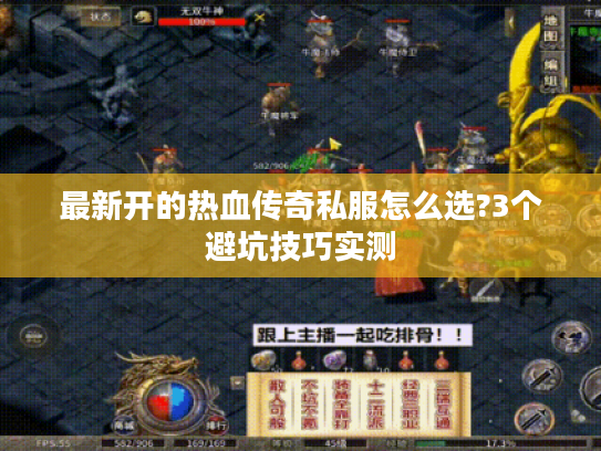 最新开的热血传奇私服怎么选?3个避坑技巧实测