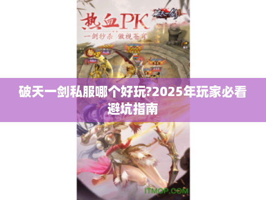 破天一剑私服哪个好玩?2025年玩家必看避坑指南