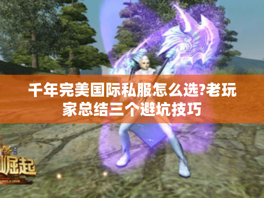 千年完美国际私服怎么选?老玩家总结三个避坑技巧