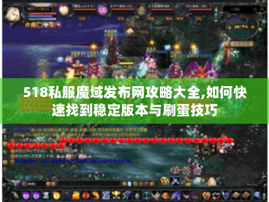 518私服魔域发布网攻略大全,如何快速找到稳定版本与刷蛋技巧