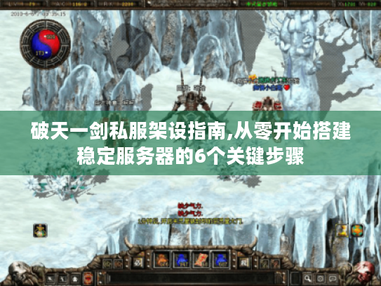 破天一剑私服架设指南,从零开始搭建稳定服务器的6个关键步骤