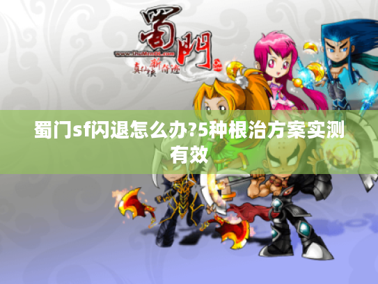 蜀门sf闪退怎么办?5种根治方案实测有效