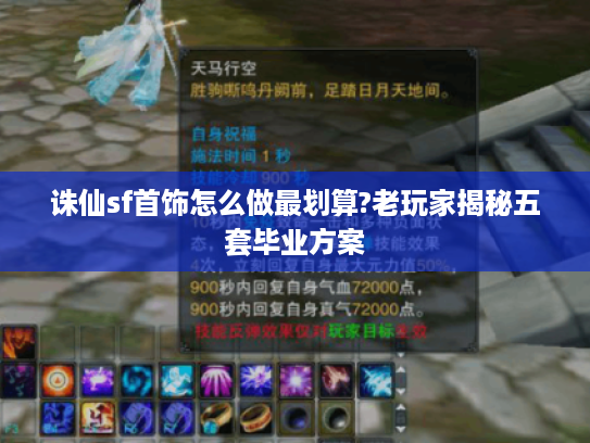 诛仙sf首饰怎么做最划算?老玩家揭秘五套毕业方案