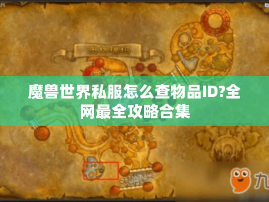 魔兽世界私服怎么查物品ID?全网最全攻略合集