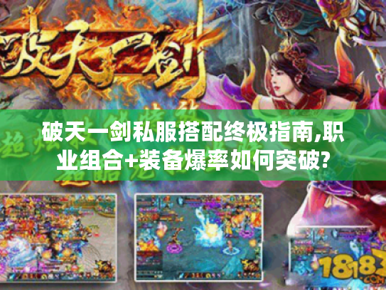 破天一剑私服搭配终极指南,职业组合+装备爆率如何突破?