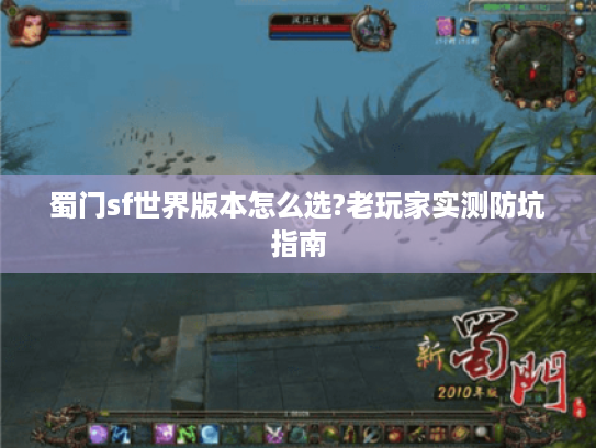 蜀门sf世界版本怎么选?老玩家实测防坑指南