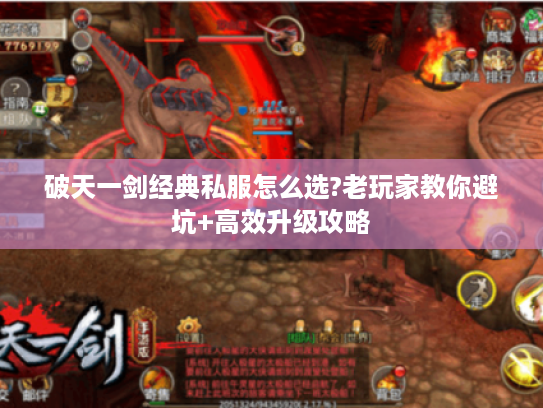 破天一剑经典私服怎么选?老玩家教你避坑+高效升级攻略