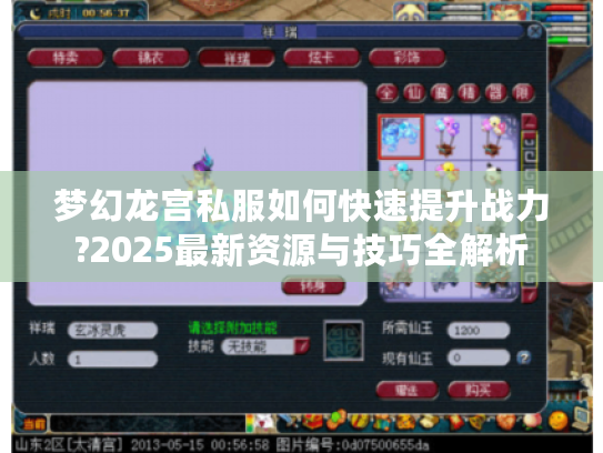 梦幻龙宫私服如何快速提升战力?2025最新资源与技巧全解析