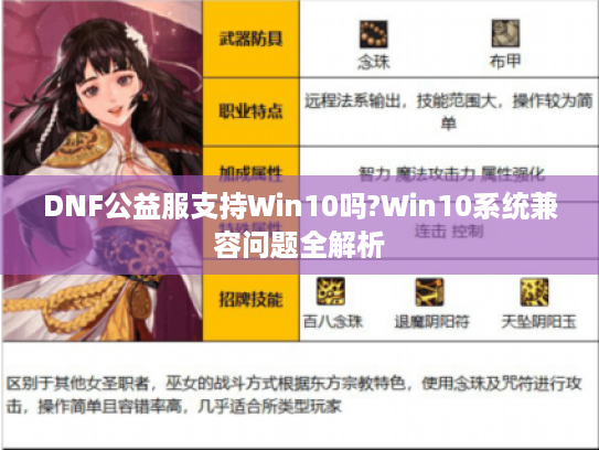 DNF公益服支持Win10吗?Win10系统兼容问题全解析