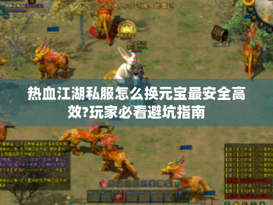 热血江湖私服怎么换元宝最安全高效?玩家必看避坑指南 热血江湖私服怎么换元宝最安全高效?玩家必看避坑指南