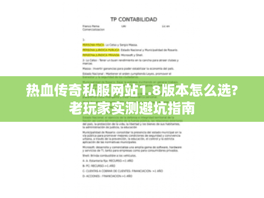 热血传奇私服网站1.8版本怎么选?老玩家实测避坑指南 热血传奇私服网站1.8版本怎么选?老玩家实测避坑指南