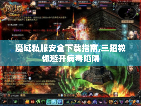 魔域私服安全下载指南,三招教你避开病毒陷阱