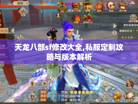 天龙八部sf修改大全,私服定制攻略与版本解析