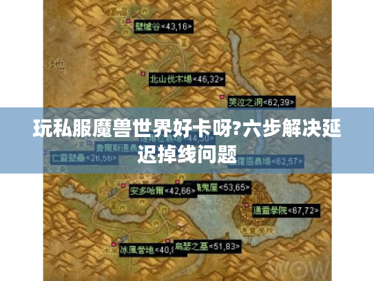 玩私服魔兽世界好卡呀?六步解决延迟掉线问题