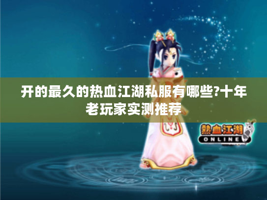 开的最久的热血江湖私服有哪些?十年老玩家实测推荐