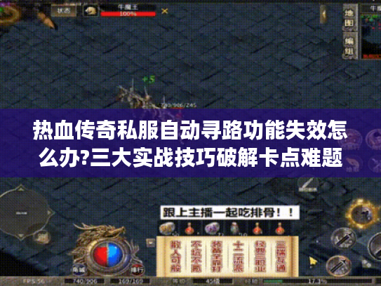热血传奇私服自动寻路功能失效怎么办?三大实战技巧破解卡点难题
