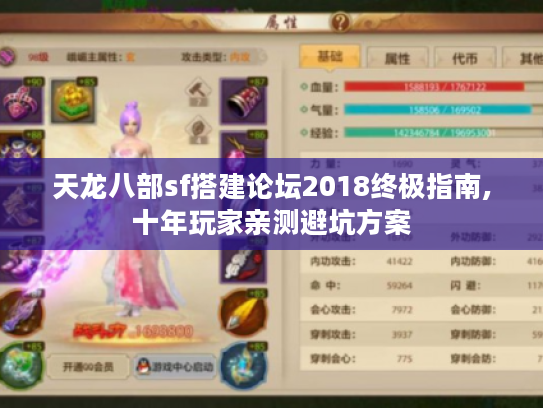 天龙八部sf搭建论坛2018终极指南,十年玩家亲测避坑方案