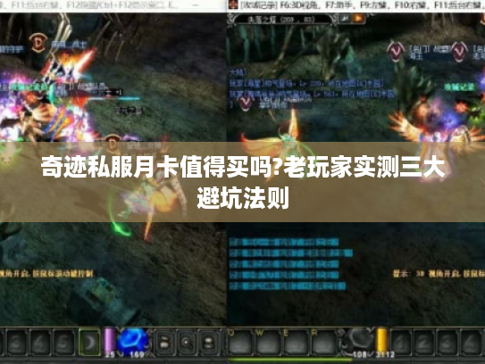 奇迹私服月卡值得买吗?老玩家实测三大避坑法则