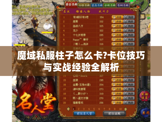 魔域私服柱子怎么卡?卡位技巧与实战经验全解析