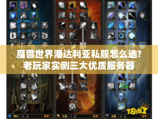 魔兽世界潘达利亚私服怎么选?老玩家实测三大优质服务器