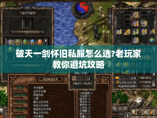 破天一剑怀旧私服怎么选?老玩家教你避坑攻略
