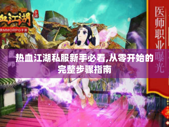 热血江湖私服新手必看,从零开始的完整步骤指南