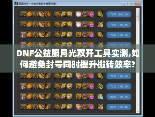DNF公益服月光双开工具实测,如何避免封号同时提升搬砖效率?