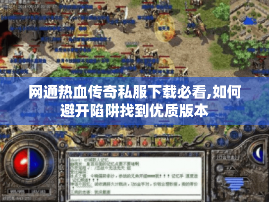 网通热血传奇私服下载必看,如何避开陷阱找到优质版本