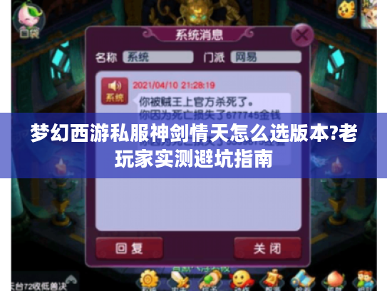 梦幻西游私服神剑情天怎么选版本?老玩家实测避坑指南